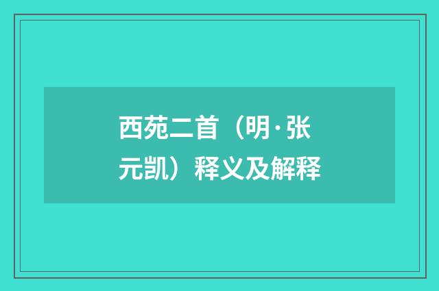西苑二首（明·张元凯）释义及解释