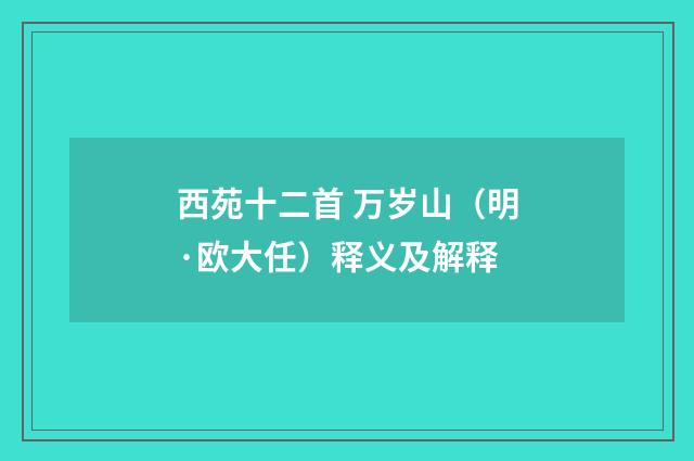 西苑十二首 万岁山（明·欧大任）释义及解释