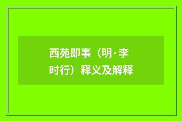 西苑即事（明·李时行）释义及解释