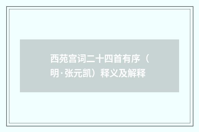西苑宫词二十四首有序（明·张元凯）释义及解释