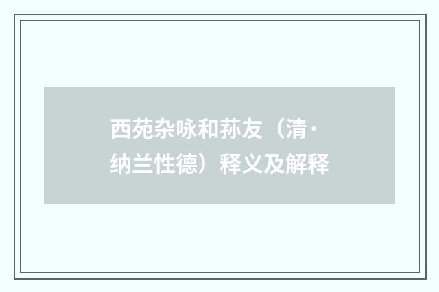 西苑杂咏和荪友（清·纳兰性德）释义及解释