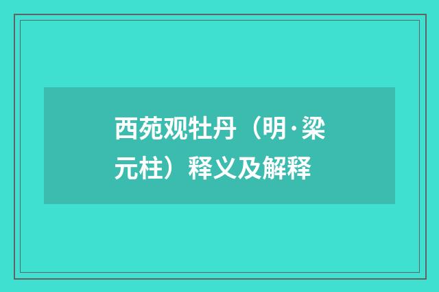 西苑观牡丹（明·梁元柱）释义及解释