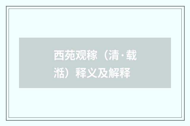 西苑观稼（清·载湉）释义及解释