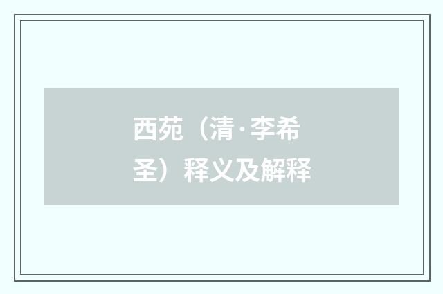 西苑（清·李希圣）释义及解释