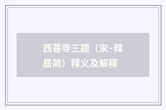 西菩寺三题（宋·释居简）释义及解释