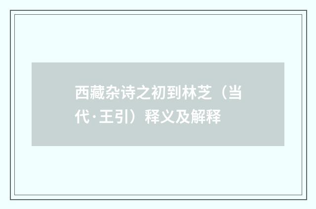 西藏杂诗之初到林芝（当代·王引）释义及解释