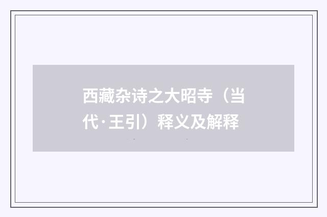 西藏杂诗之大昭寺（当代·王引）释义及解释