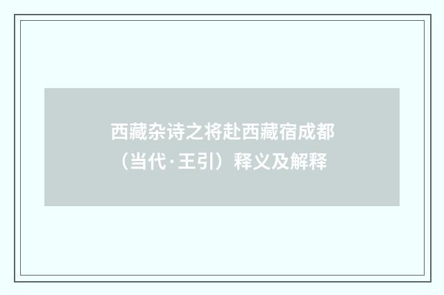 西藏杂诗之将赴西藏宿成都（当代·王引）释义及解释