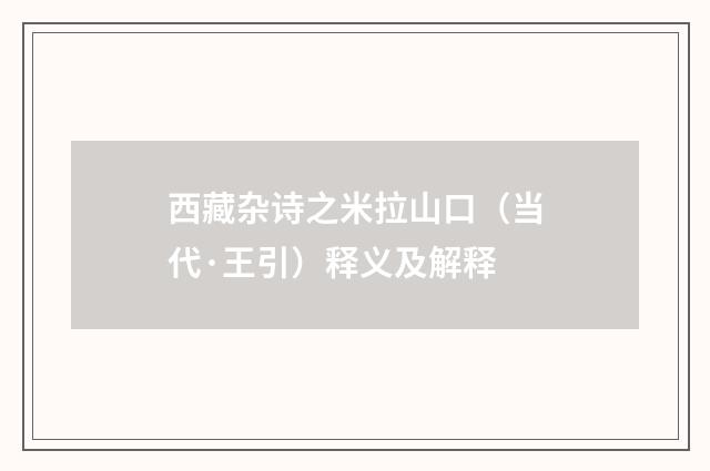 西藏杂诗之米拉山口（当代·王引）释义及解释