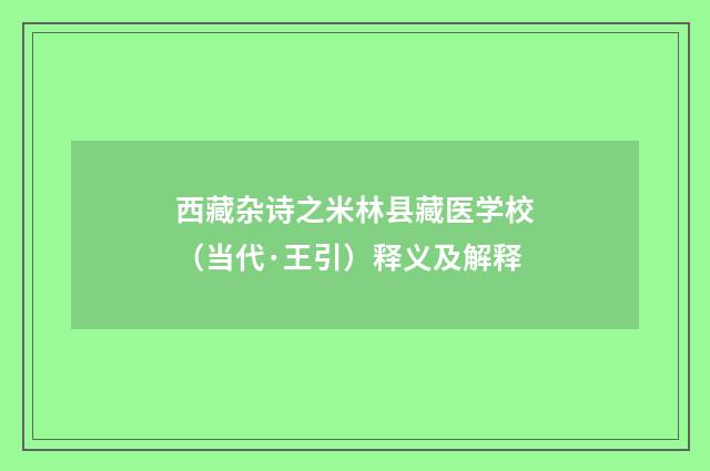 西藏杂诗之米林县藏医学校（当代·王引）释义及解释