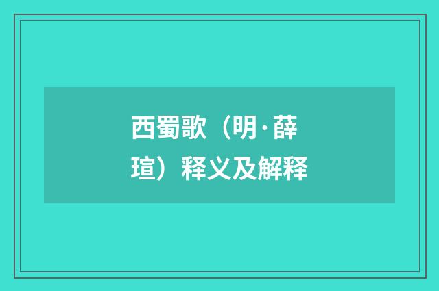 西蜀歌（明·薛瑄）释义及解释