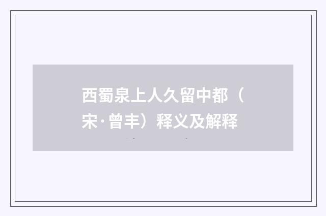 西蜀泉上人久留中都（宋·曾丰）释义及解释