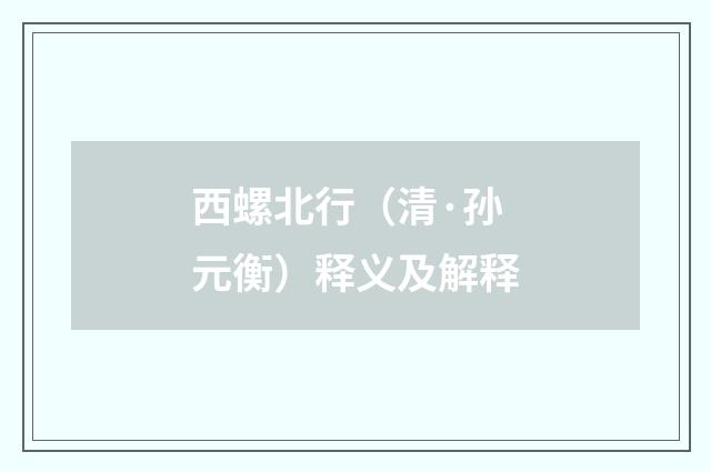 西螺北行（清·孙元衡）释义及解释