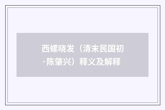 西螺晓发（清末民国初·陈肇兴）释义及解释