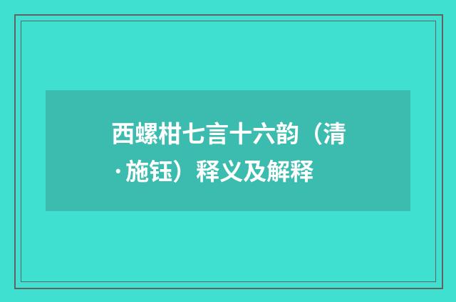 西螺柑七言十六韵（清·施钰）释义及解释