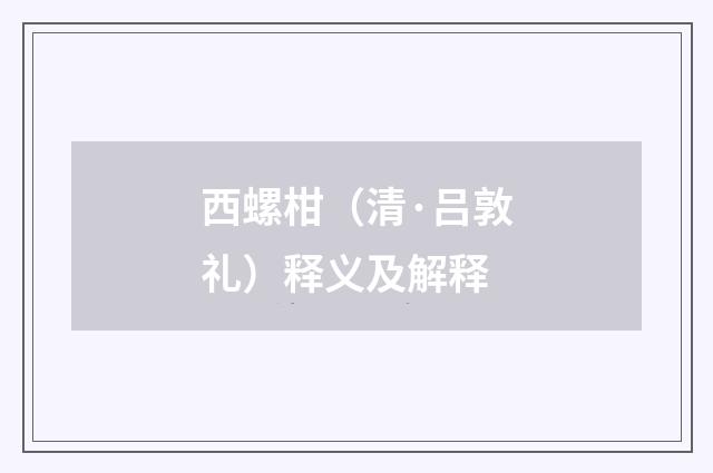 西螺柑（清·吕敦礼）释义及解释