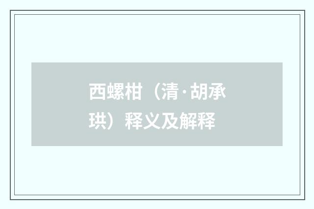 西螺柑（清·胡承珙）释义及解释