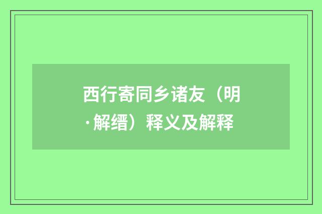西行寄同乡诸友（明·解缙）释义及解释