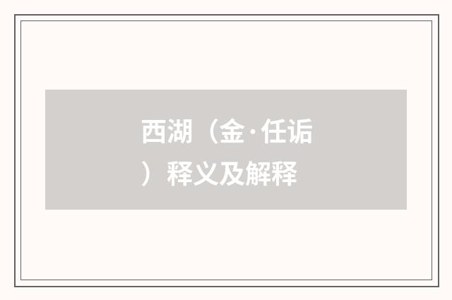 西湖（金·任诟）释义及解释