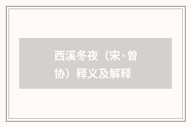 西溪冬夜（宋·曾协）释义及解释
