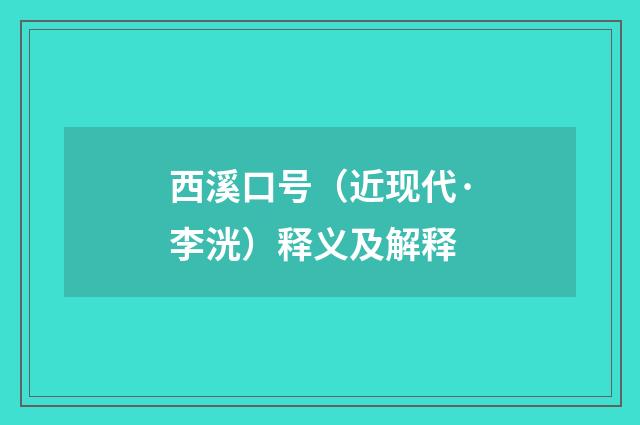 西溪口号（近现代·李洸）释义及解释