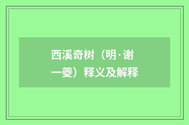 西溪奇树（明·谢一夔）释义及解释