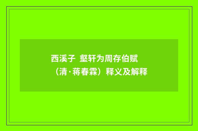 西溪子 壑轩为周存伯赋（清·蒋春霖）释义及解释