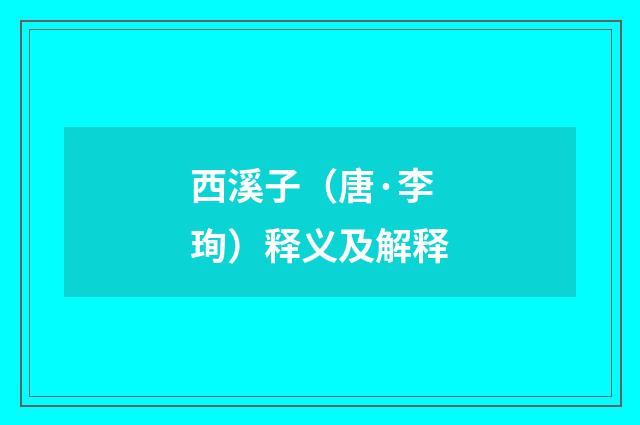 西溪子（唐·李珣）释义及解释