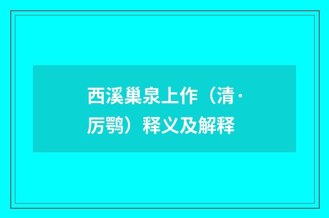 西溪巢泉上作（清·厉鹗）释义及解释