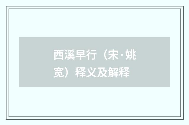 西溪早行（宋·姚宽）释义及解释