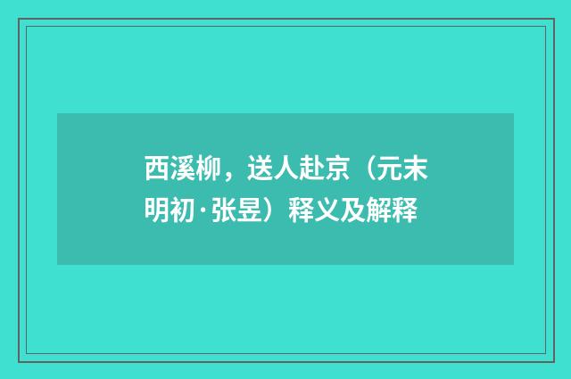 西溪柳，送人赴京（元末明初·张昱）释义及解释