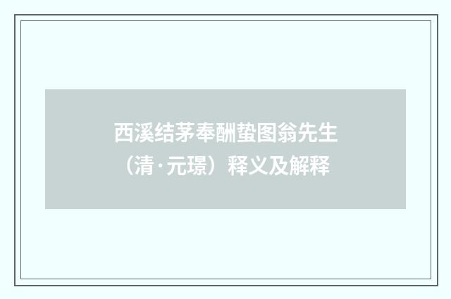 西溪结茅奉酬蛰图翁先生（清·元璟）释义及解释