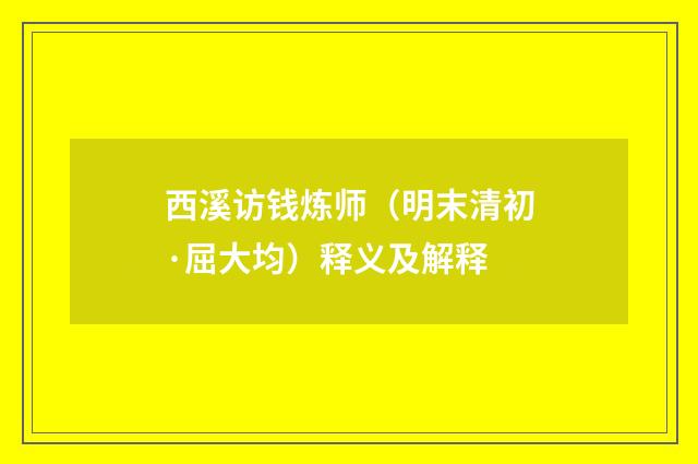 西溪访钱炼师（明末清初·屈大均）释义及解释