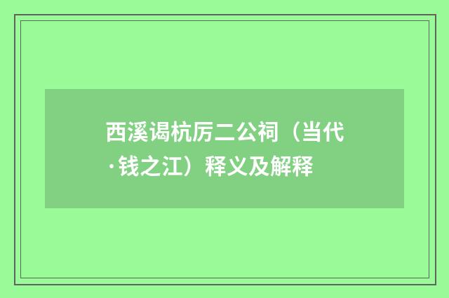 西溪谒杭厉二公祠（当代·钱之江）释义及解释