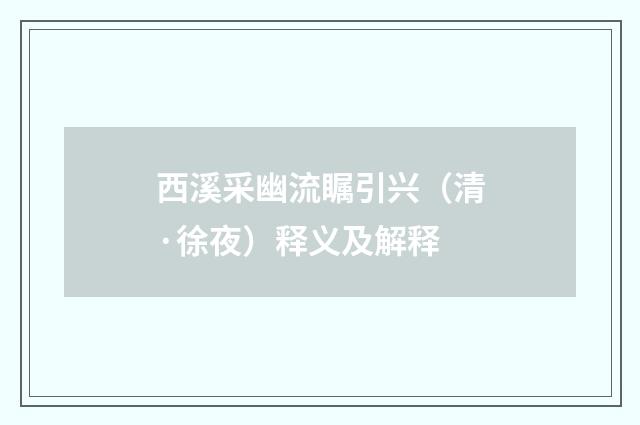 西溪采幽流瞩引兴（清·徐夜）释义及解释