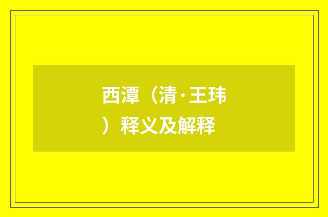 西潭（清·王玮）释义及解释