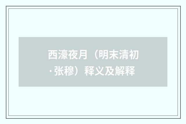 西濠夜月（明末清初·张穆）释义及解释