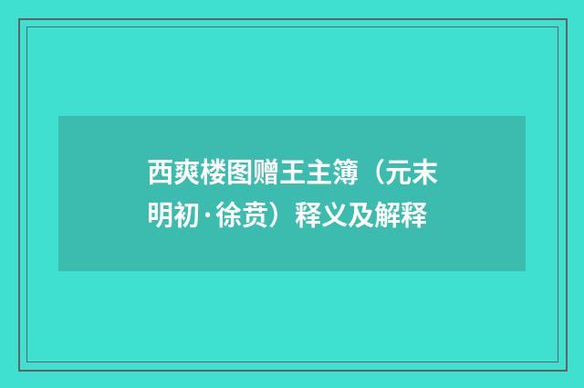 西爽楼图赠王主簿（元末明初·徐贲）释义及解释