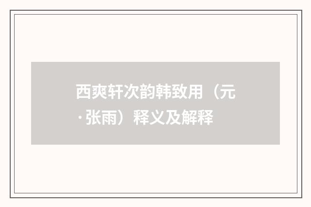 西爽轩次韵韩致用（元·张雨）释义及解释