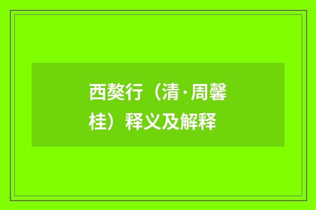西獒行（清·周馨桂）释义及解释