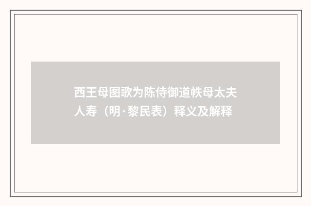 西王母图歌为陈侍御道帙母太夫人寿（明·黎民表）释义及解释