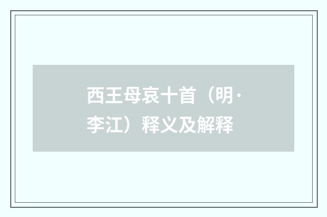 西王母哀十首（明·李江）释义及解释