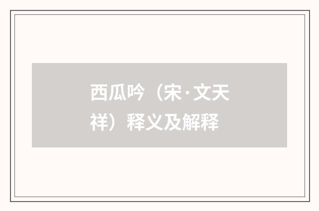 西瓜吟（宋·文天祥）释义及解释