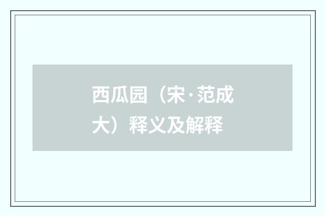 西瓜园（宋·范成大）释义及解释