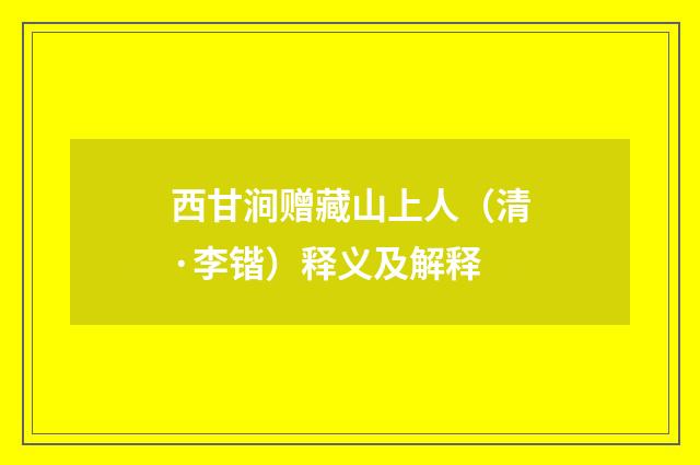 西甘涧赠藏山上人（清·李锴）释义及解释