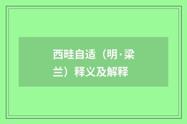 西畦自适（明·梁兰）释义及解释