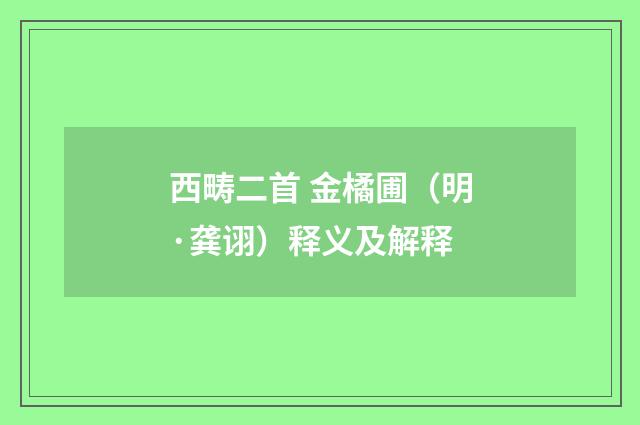 西畴二首 金橘圃（明·龚诩）释义及解释