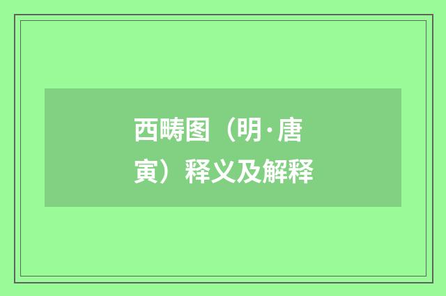 西畴图（明·唐寅）释义及解释