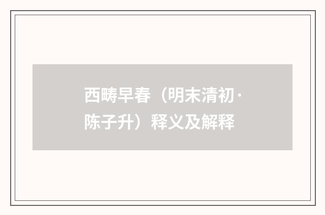 西畴早春（明末清初·陈子升）释义及解释