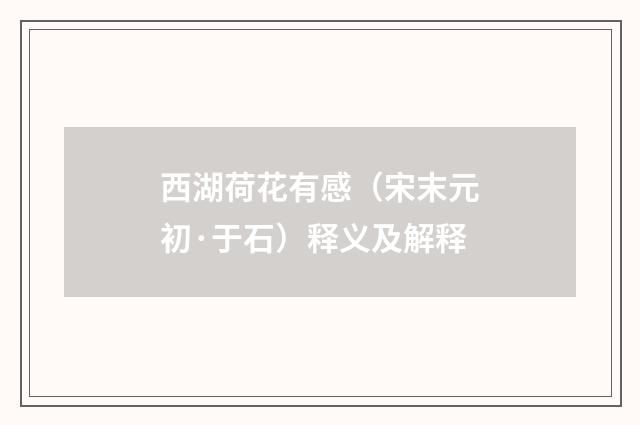 西湖荷花有感（宋末元初·于石）释义及解释